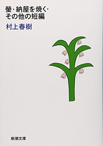 螢・納屋を焼く・その他の短編 (新潮文庫) [Sep 25， 1987] 春樹， 村上
