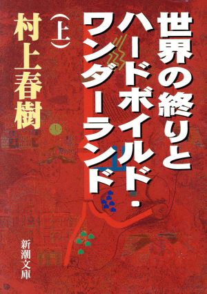 世界の終りとハ-ドボイルド・ワンダ-ランド (上巻) (新潮文庫 む 5-4) 村上 春樹