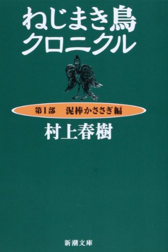 ねじまき鳥クロニクル〈第1部〉泥棒かささぎ編 (新潮文庫) [Sep 30， 1997] 春樹， 村上