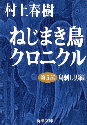 ねじまき鳥クロニクル〈第3部〉鳥刺し男編 (新潮文庫) [Sep 30， 1997] 春樹， 村上
