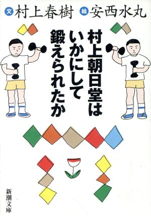 村上朝日堂はいかにして鍛えられたか (新潮文庫) [Jul 28， 1999] 春樹， 村上; 水丸， 安西