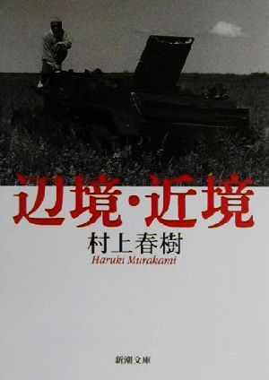 辺境・近境 (新潮文庫) 春樹， 村上