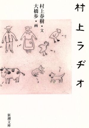 村上ラヂオ (新潮文庫) [Jun 28， 2003] 村上 春樹