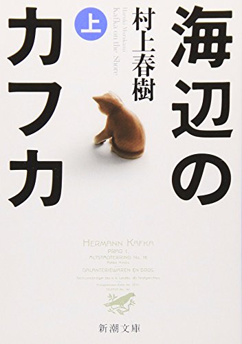 海辺のカフカ (上) [Mar 01， 2005] 村上 春樹