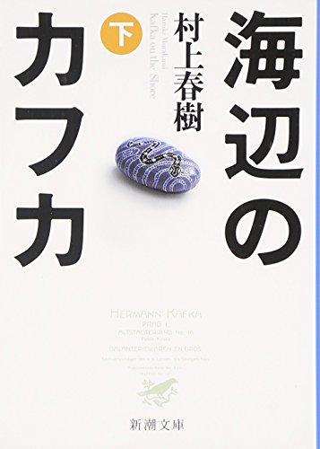 海辺のカフカ (下) [Feb 28， 2005] 村上 春樹