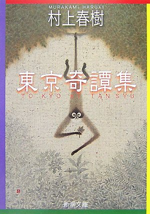 東京奇譚集 (新潮文庫) [Nov 28， 2007] 春樹， 村上