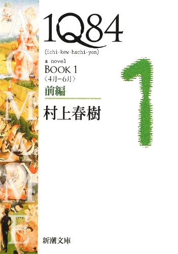 1Q84 BOOK1〈4月‐6月〉前編 (新潮文庫) [Mar 28， 2012] 春樹， 村上