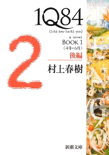 1Q84 BOOK1〈4月‐6月〉後編 (新潮文庫) [Mar 28， 2012] 春樹， 村上