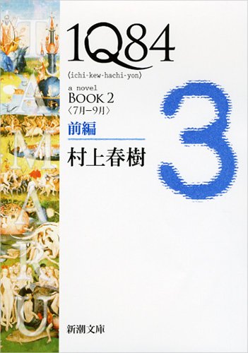 1Q84 BOOK2〈7月‐9月〉前編 (新潮文庫) [Apr 27， 2012] 春樹， 村上