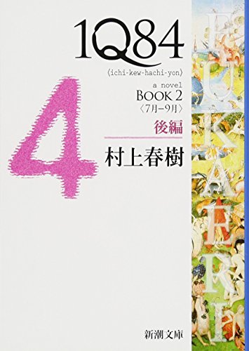 1Q84 BOOK2〈7月‐9月〉後編 (新潮文庫) [Apr 27， 2012] 春樹， 村上