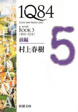 1Q84 BOOK3〈10月‐12月〉前編 (新潮文庫) [May 28， 2012] 村上 春樹