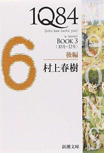 1Q84 BOOK3〈10月‐12月〉後編 (新潮文庫) [May 28， 2012] 村上 春樹