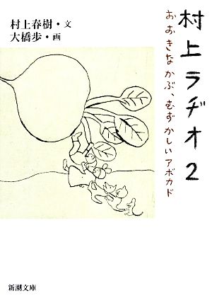 村上ラヂオ2: おおきなかぶ、むずかしいアボカド (新潮文庫) [Nov 28， 2013] 村上 春樹; 大橋 歩
