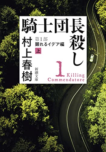 騎士団長殺し 第１部: 顕れるイデア編（上） (新潮文庫) [Feb 28， 2019] 村上 春樹