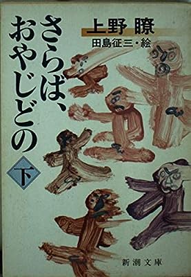 さらば、おやじどの 下巻 (新潮文庫 う 7-4) [Jun 01， 1989] 上野 瞭
