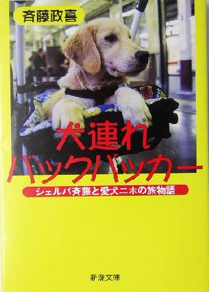 犬連れバックパッカー: シェルパ斉藤と愛犬ニホの旅物語 (新潮文庫 さ 55-1) [Jun 01， 2004] 斉藤 政喜