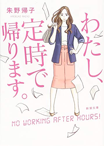 わたし、定時で帰ります。 (新潮文庫) [Jan 29， 2019] 帰子， 朱野
