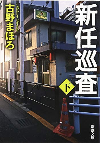 新任巡査(下) (新潮文庫) 古野 まほろ