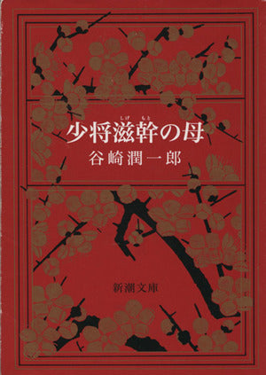 少将滋幹の母 (新潮文庫) 潤一郎， 谷崎