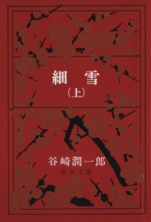 細雪(上) (新潮文庫) [Nov 01， 1955] 潤一郎， 谷崎