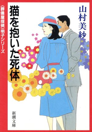 猫を抱いた死体 (新潮文庫 や 26-7 葬儀屋探偵明子シリーズ) 山村 美紗