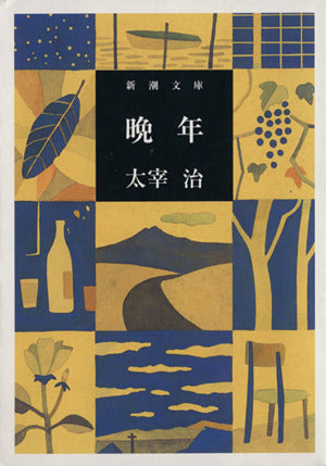 晩年 (新潮文庫) [Oct 01， 2005] 治， 太宰