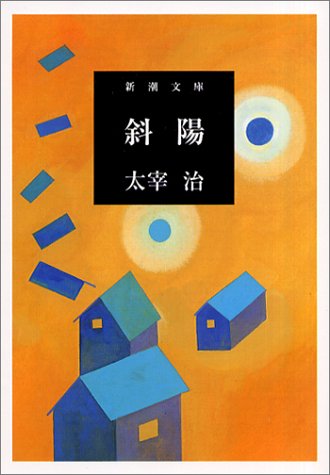 斜陽 [May 01， 2003] 治， 太宰