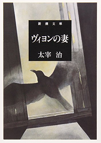 ヴィヨンの妻 (新潮文庫) [Dec 22， 1950] 治， 太宰