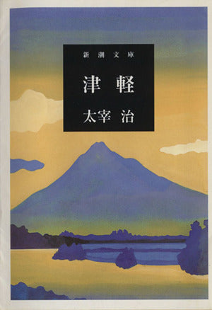 津軽 (新潮文庫) [Jun 01， 2004] 治， 太宰