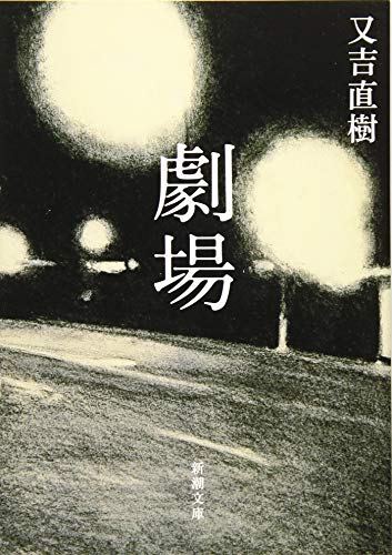劇場 (新潮文庫) [Aug 28， 2019] 又吉 直樹