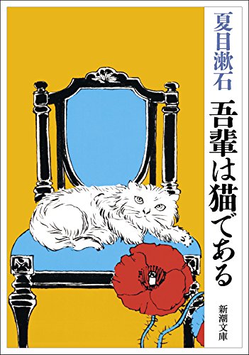 吾輩は猫である (新潮文庫) [Jun 01， 2003] 漱石， 夏目