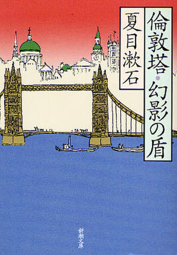 倫敦塔・幻影の盾 (新潮文庫) 漱石， 夏目