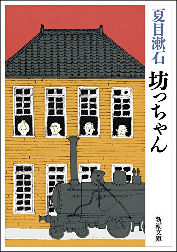 坊っちゃん (新潮文庫) [Apr 01， 2003] 漱石， 夏目