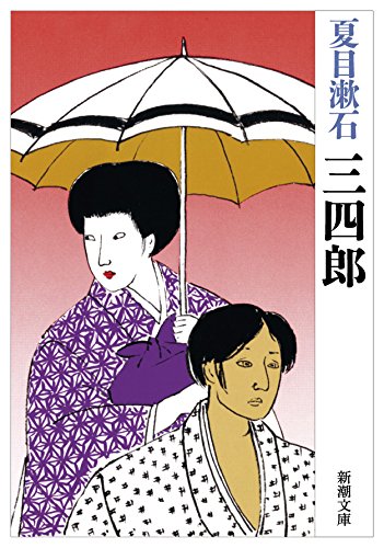 三四郎 (新潮文庫) [Oct 27， 1948] 漱石， 夏目