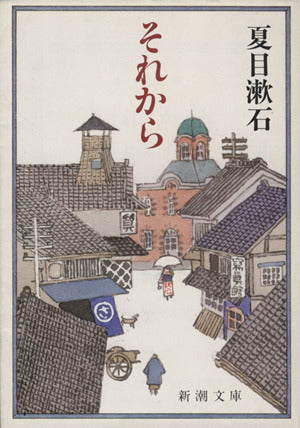 それから (新潮文庫) [Sep 15， 1985] 漱石， 夏目
