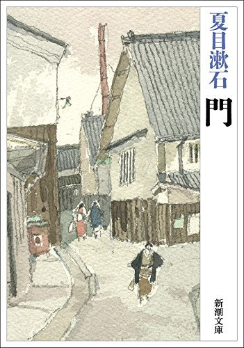 門 (新潮文庫) [Nov 29， 1948] 漱石， 夏目