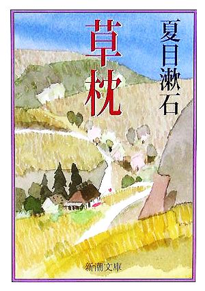 草枕 (新潮文庫) [Sep 01， 2005] 漱石， 夏目