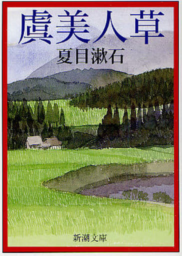 虞美人草 (新潮文庫) 漱石， 夏目
