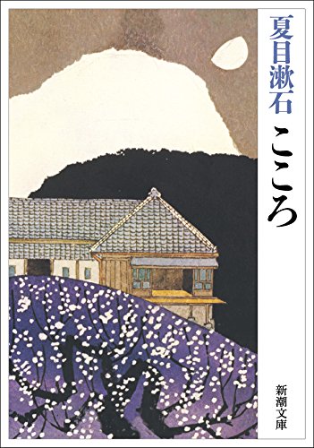 こころ (新潮文庫) [Mar 01， 2004] 漱石， 夏目