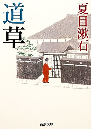 道草 (新潮文庫) 漱石， 夏目