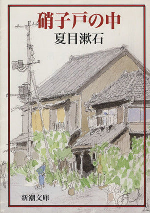 硝子戸の中 (新潮文庫) [Jul 22， 1952] 漱石， 夏目