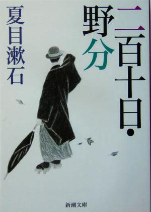 二百十日・野分 (新潮文庫) [Jan 01， 2004] 漱石， 夏目