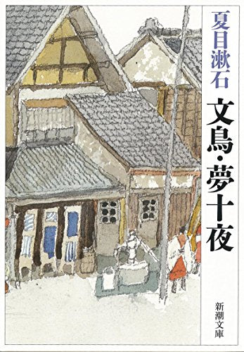 文鳥・夢十夜 (新潮文庫) [Sep 01， 2002] 漱石， 夏目