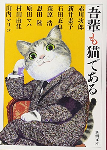 吾輩も猫である (新潮文庫) [Nov 28， 2016] 次郎， 赤川 素子， 新井 衣良， 石田 浩， 荻原 陸， 恩田 マハ， 原田 由佳， 村山; マリコ， 山内