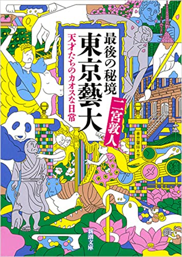 最後の秘境 東京藝大: 天才たちのカオスな日常 (新潮文庫) [Mar 28， 2019] 二宮 敦人
