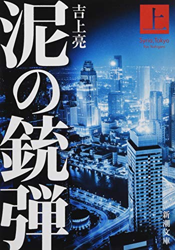 泥の銃弾 上 (新潮文庫) [Mar 28， 2019] 吉上 亮