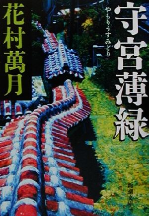 守宮薄緑 (新潮文庫) 花村 萬月