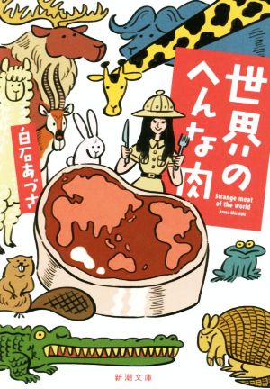 世界のへんな肉 (新潮文庫) [Apr 26， 2019] あづさ， 白石