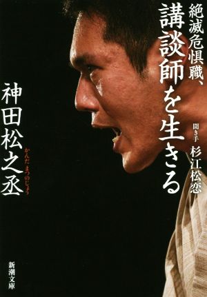 絶滅危惧職、講談師を生きる (新潮文庫) [Oct 27， 2019] 神田 松之丞; 杉江 松恋