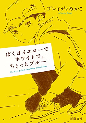 ぼくはイエローでホワイトで、ちょっとブルー (新潮文庫) ブレイディ みかこ
